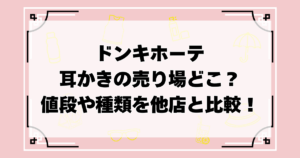 ドンキホーテで耳かきの売り場