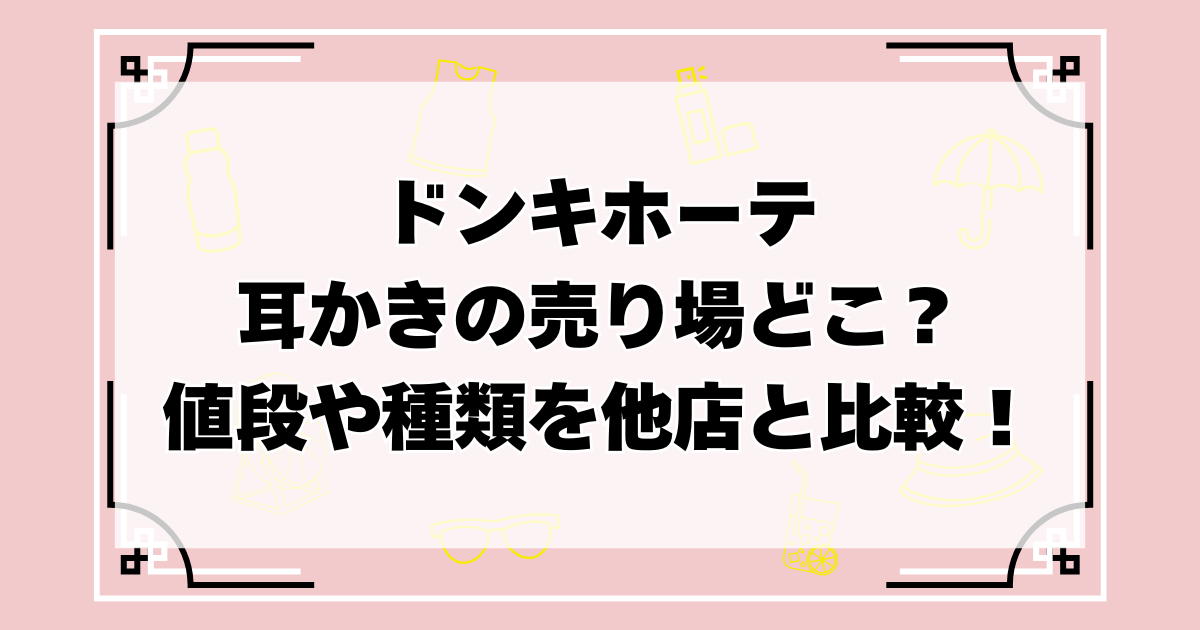 ドンキホーテで耳かきの売り場