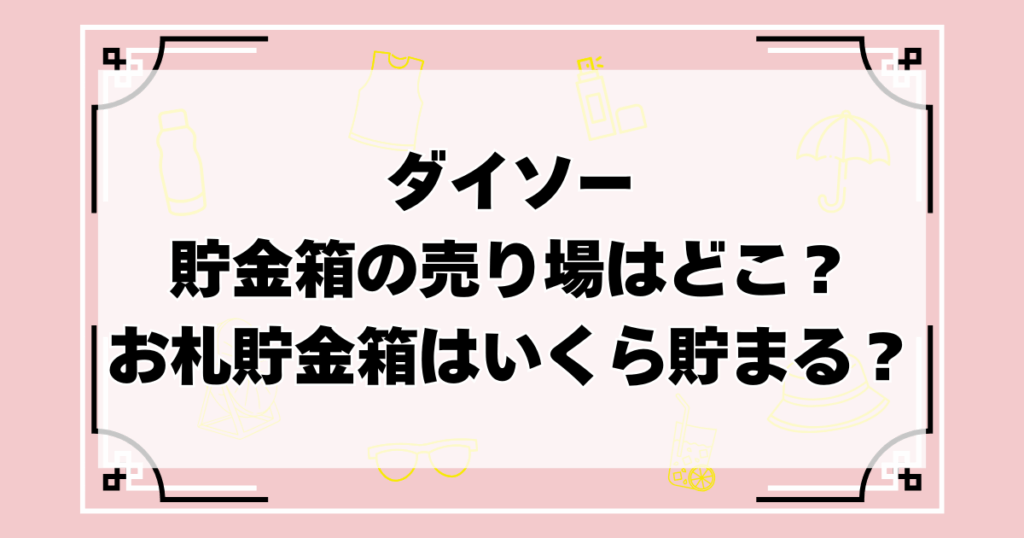 ダイソー　貯金箱