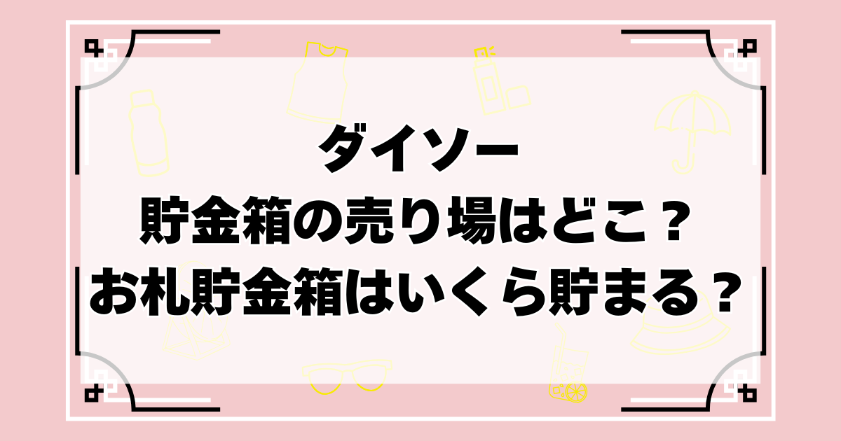 ダイソー　貯金箱