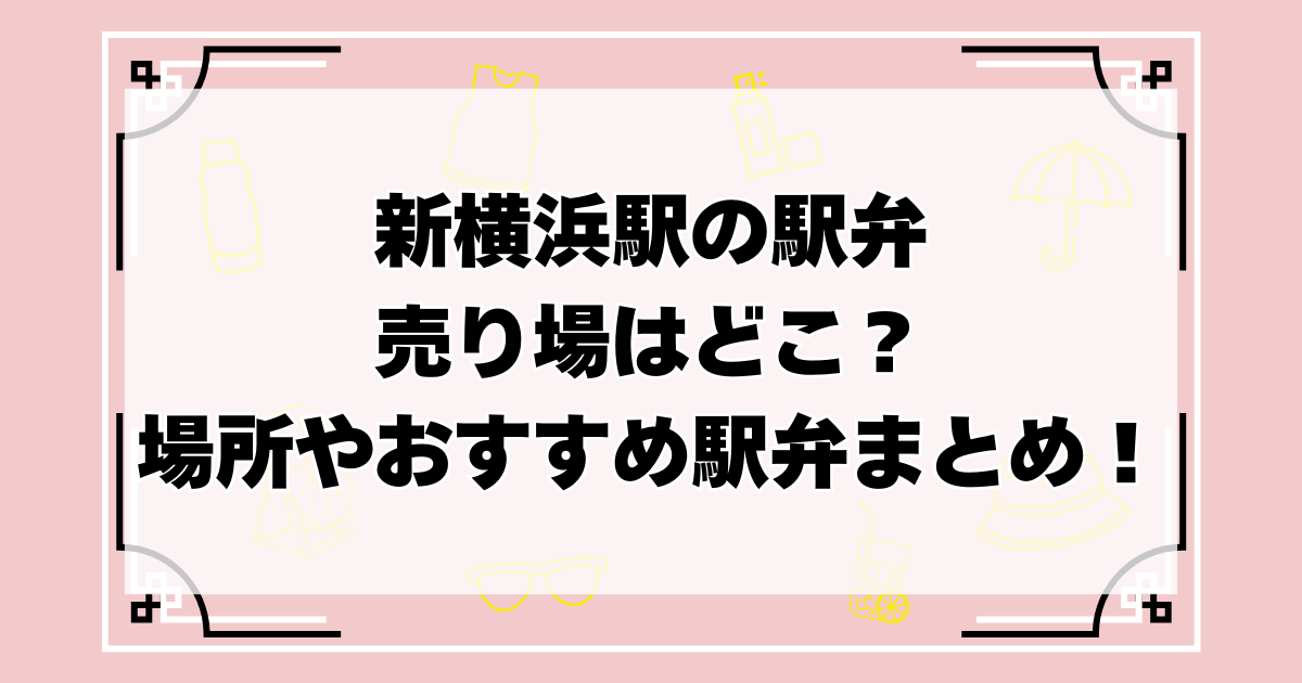新横浜　駅弁
