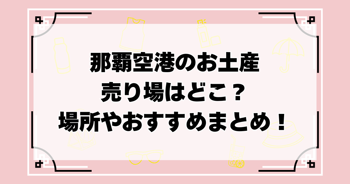 那覇空港　お土産　売り場