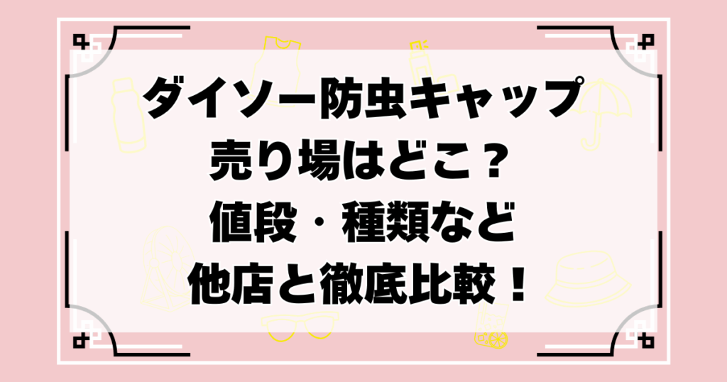 ダイソー　防虫キャップ