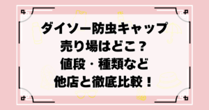 ダイソー　防虫キャップ