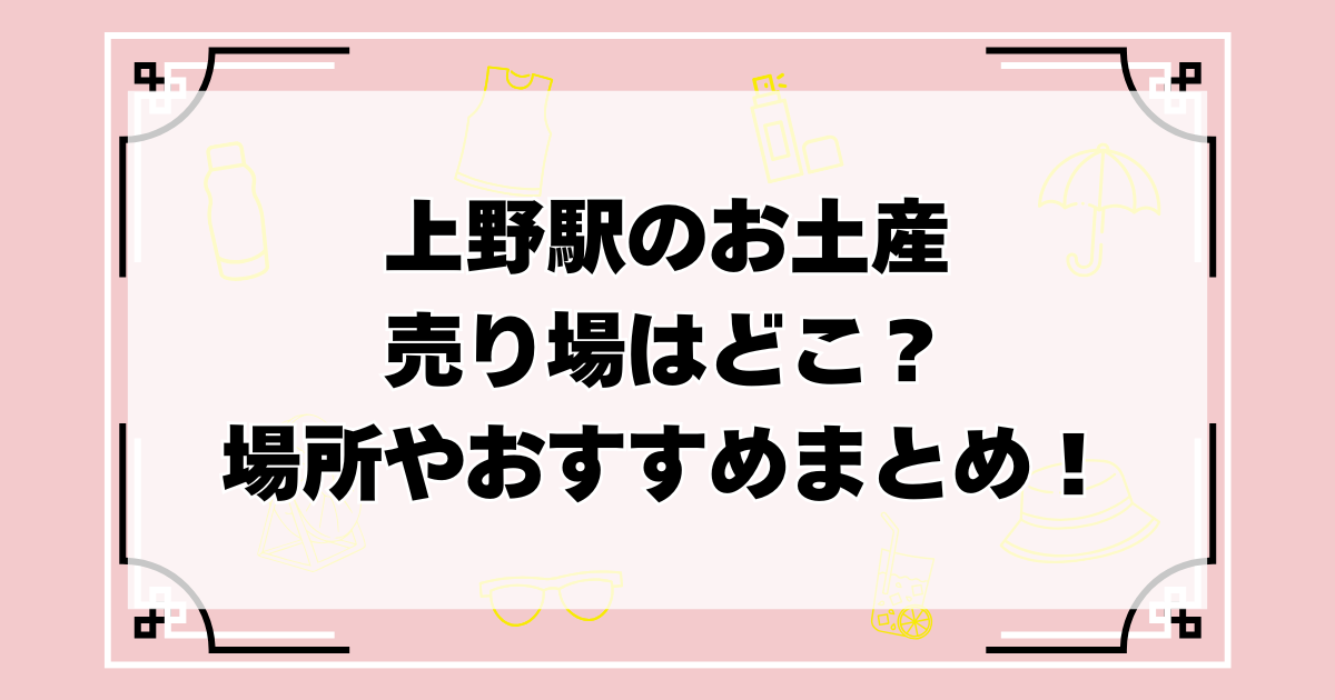 上野駅のお土産