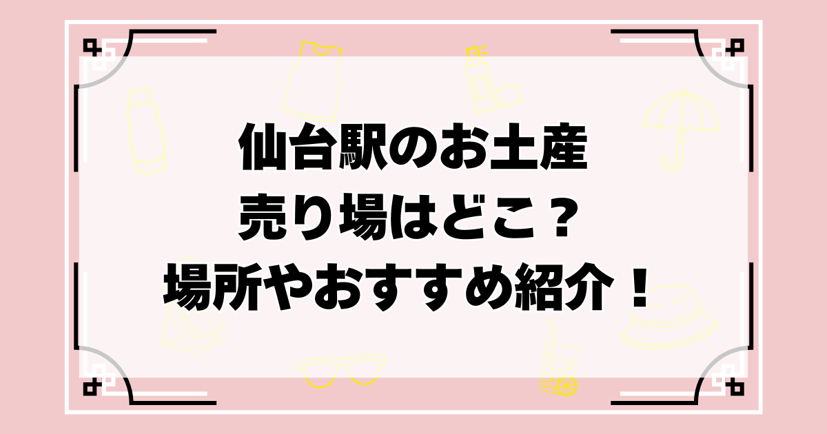 仙台駅のお土産