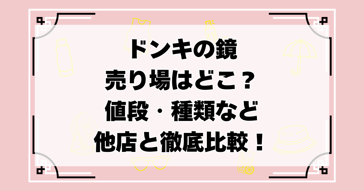 ドンキ　鏡