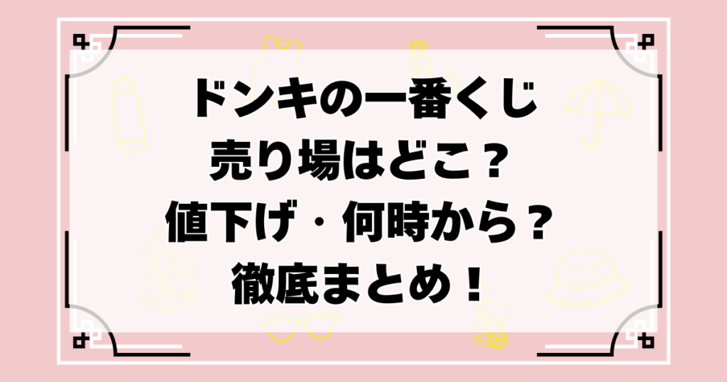 ドンキの一番くじ