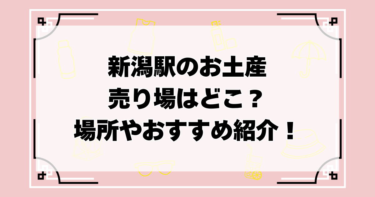 新潟駅の駅弁