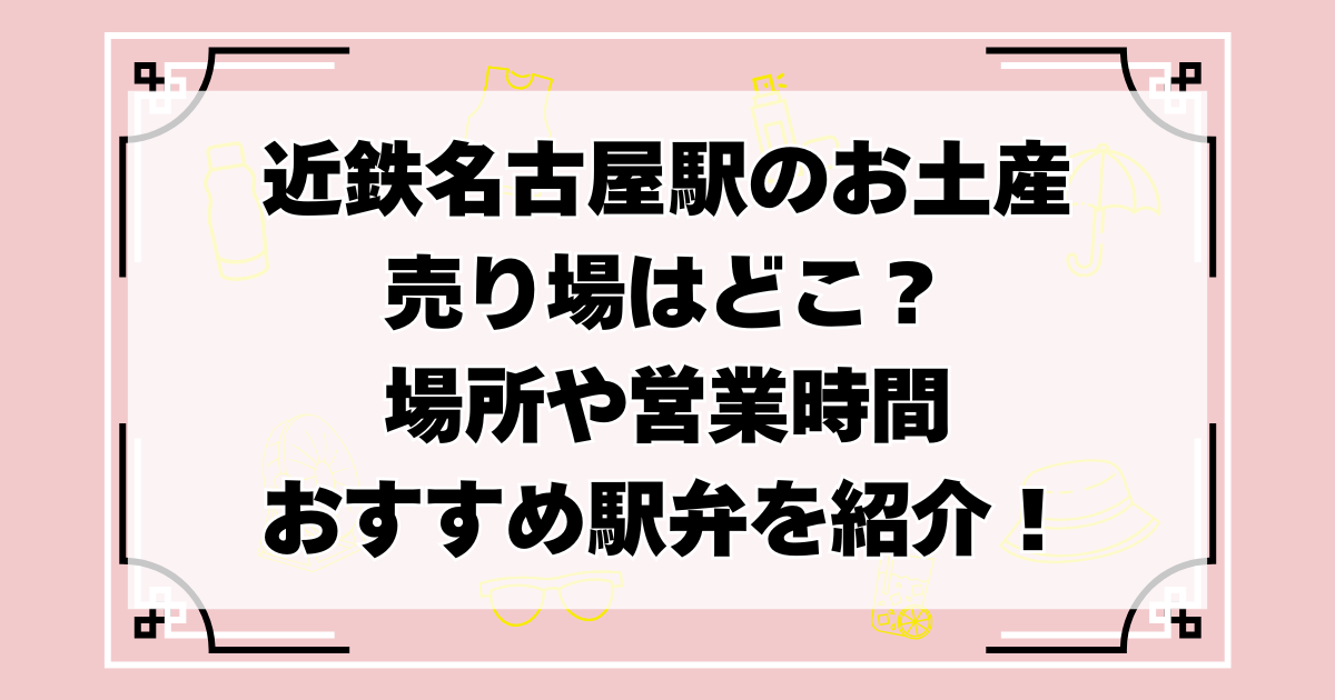 近鉄名古屋駅の駅弁売り場