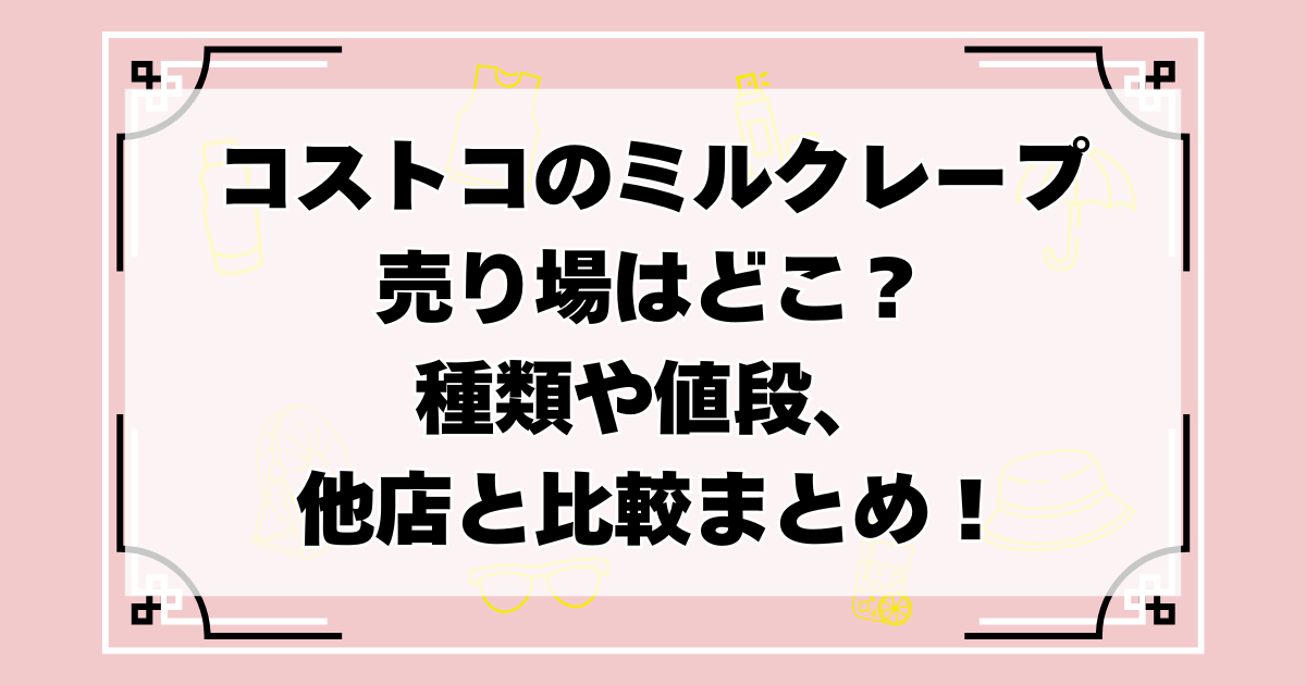 コストコのミルクレープ売り場