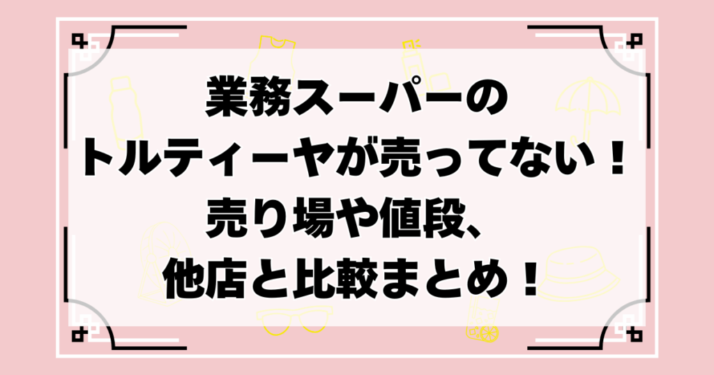 業務スーパーにトルティーヤ