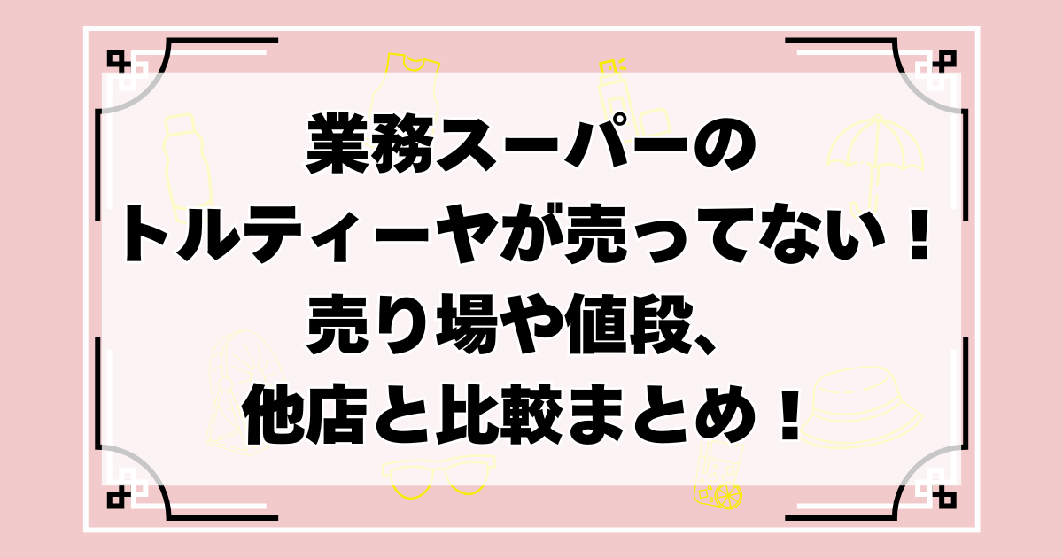 業務スーパーにトルティーヤ