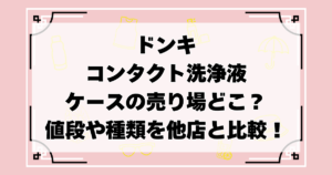 ドンキのコンタクト洗浄液･ケース売り場