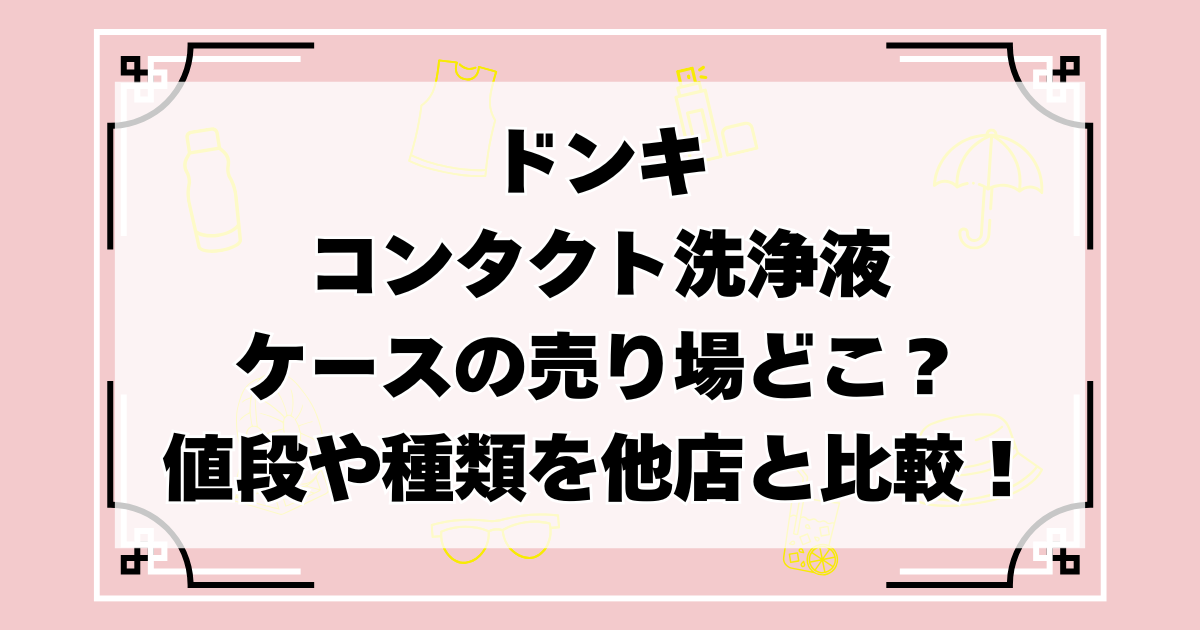 ドンキのコンタクト洗浄液・ケース売り場
