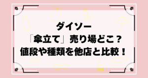 ダイソーの傘立て