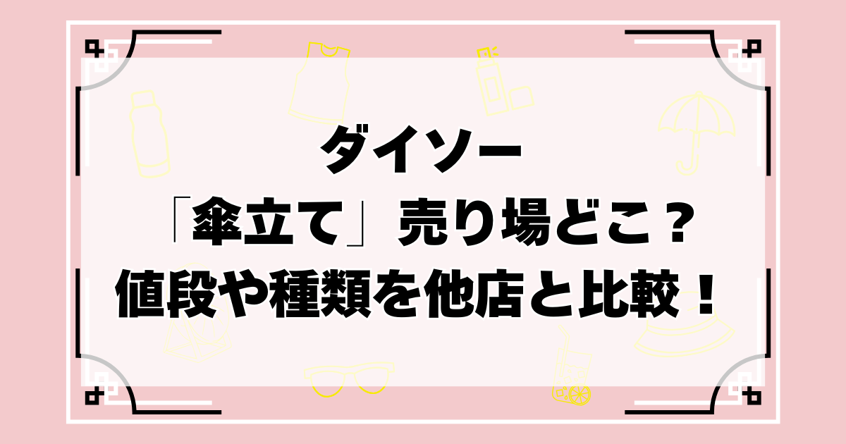 ダイソーの傘立て