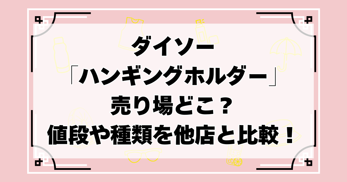 ダイソーのハンギングホルダー売り場
