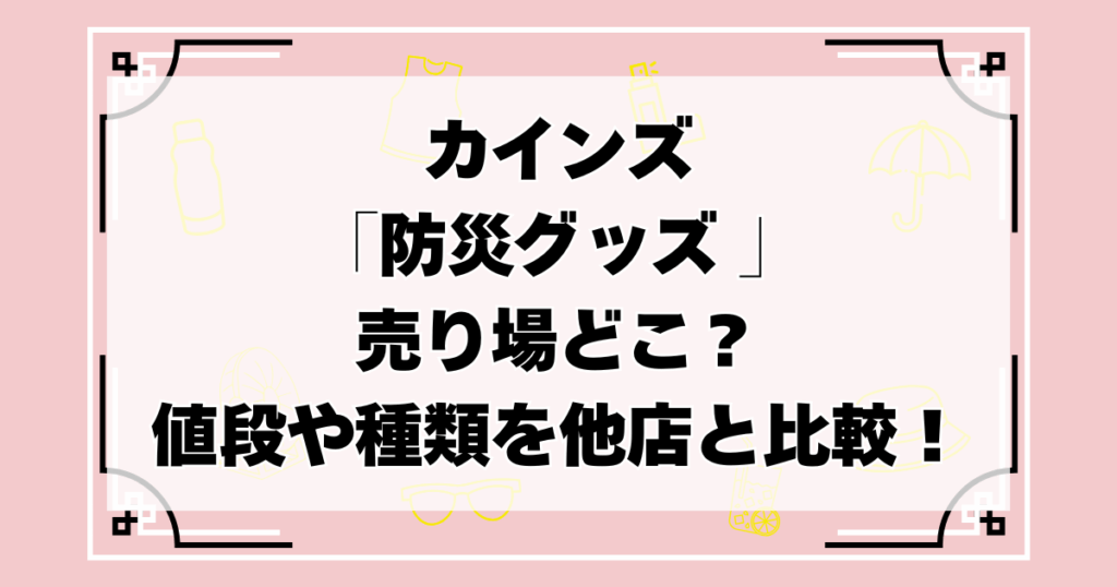 カインズの防災グッズ売り場