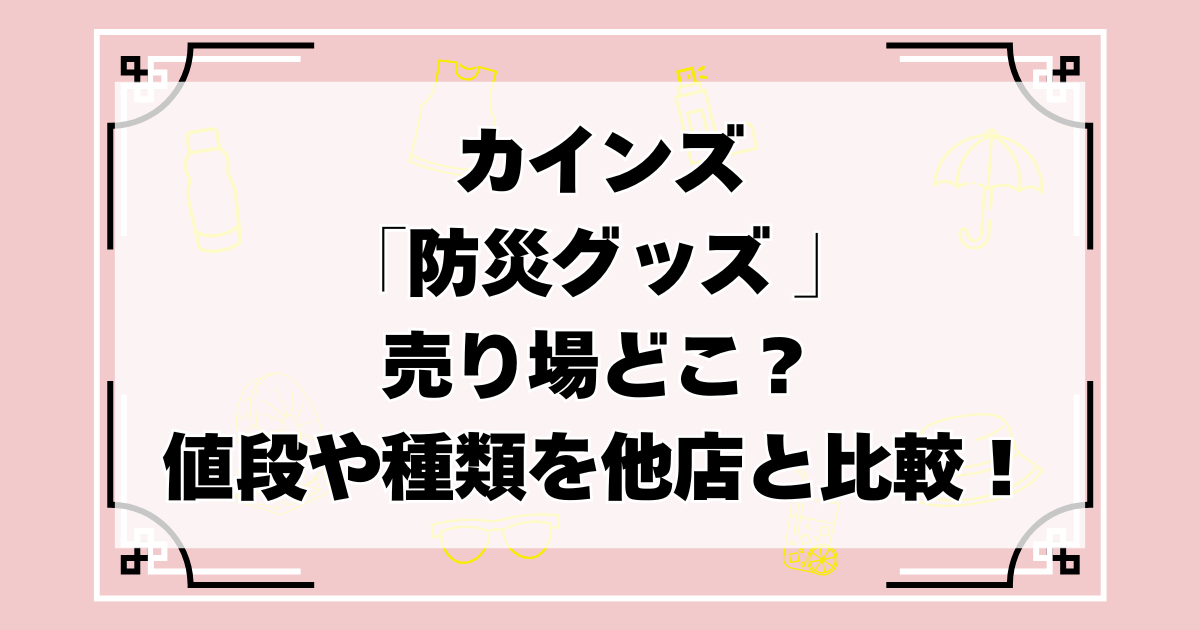カインズの防災グッズ売り場