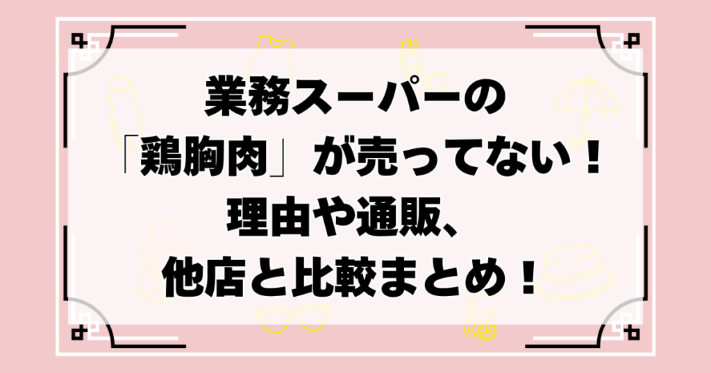 業務スーパー 鶏胸肉 売ってない