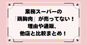 業務スーパー 鶏胸肉 売ってない
