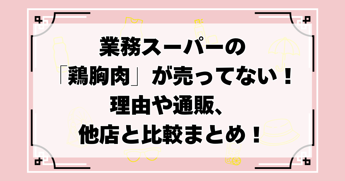 業務スーパー 鶏胸肉 売ってない