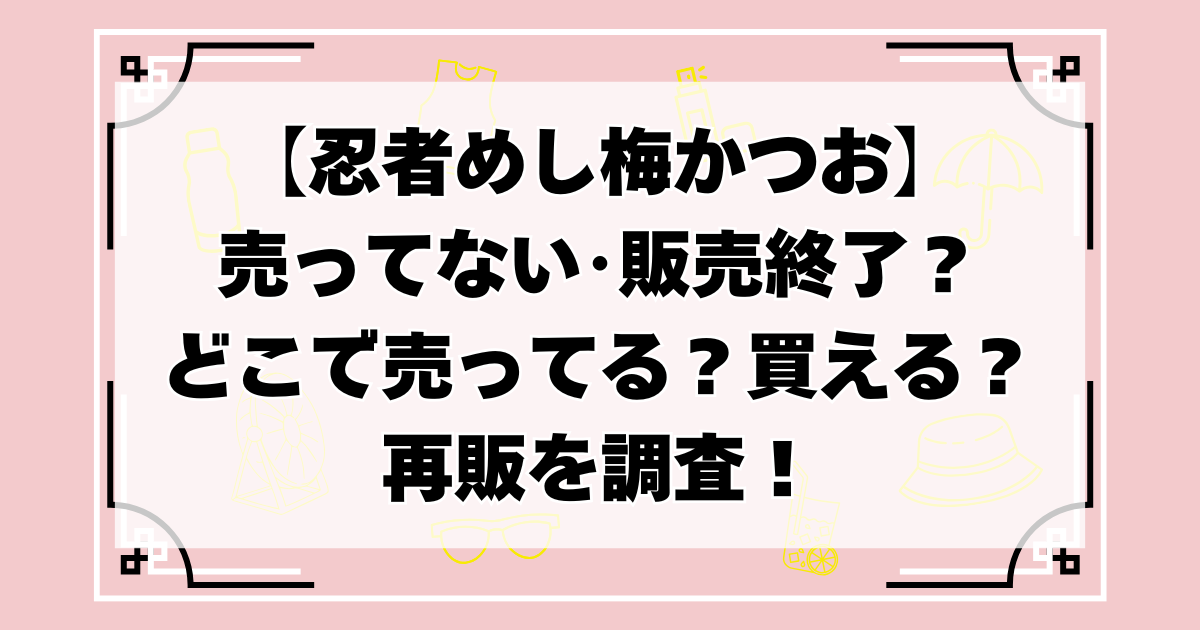 【忍者めし梅かつお】売ってない