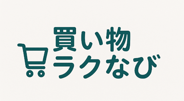 買い物ラクなび