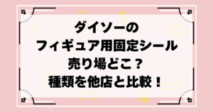 ダイソー　フィギュア用固定シール　売り場