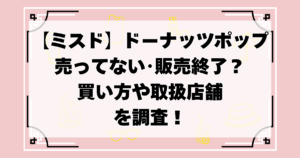 ミスド　ドーナッツポップ　売ってない