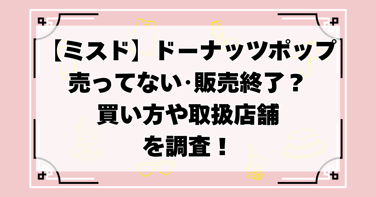 ミスド ドーナッツポップ 売ってない