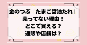 金のつぶ「たまご醤油たれ」売ってない