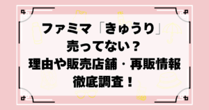 ファミマの「きゅうり一本漬け」が売ってない？