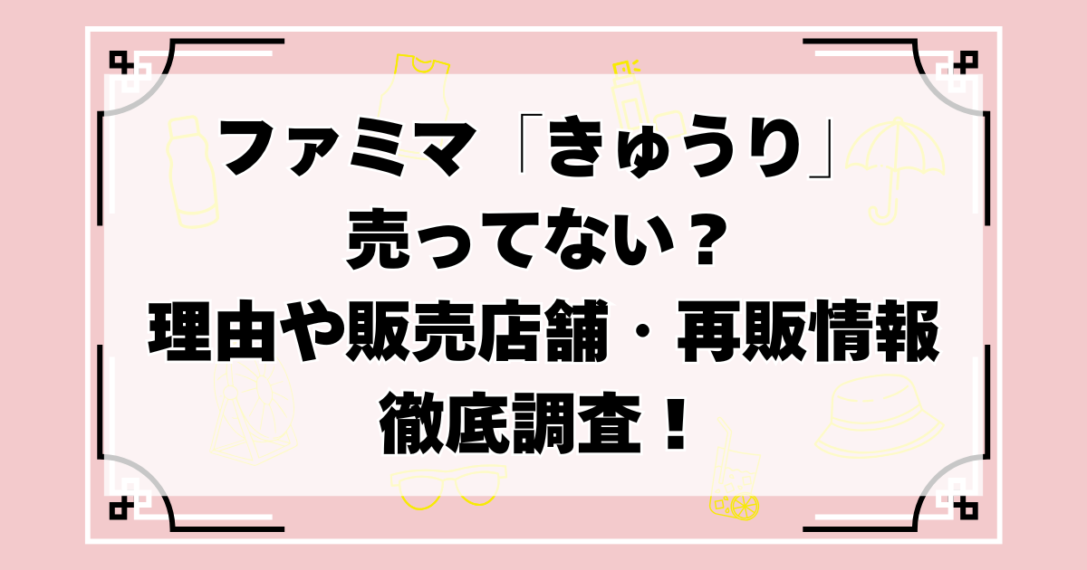 ファミマの「きゅうり一本漬け」が売ってない？