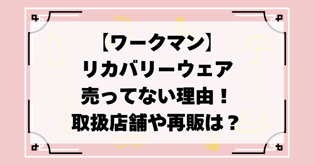 ワークマン　リカバリーウェア　売ってない