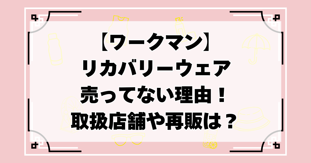 ワークマン　リカバリーウェア　売ってない