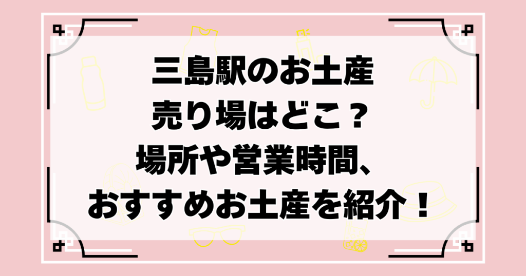 三島駅のお土産売り場