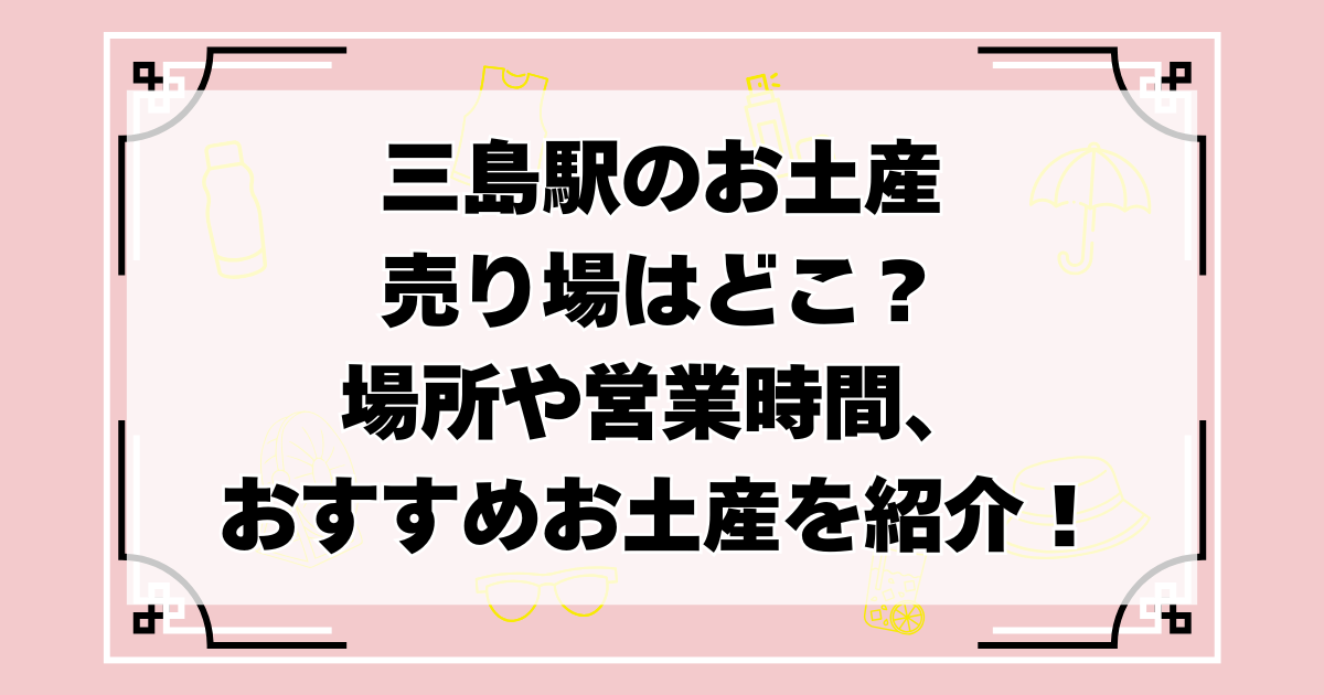 三島駅のお土産売り場