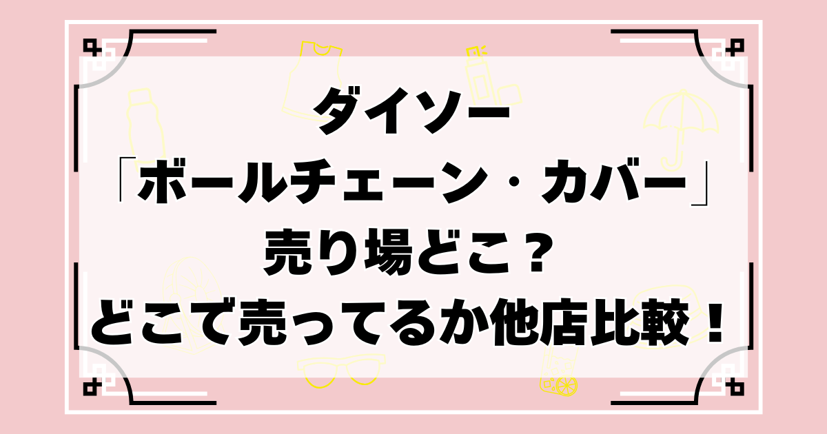 ダイソー　ボールチェーン　カバー　売り場