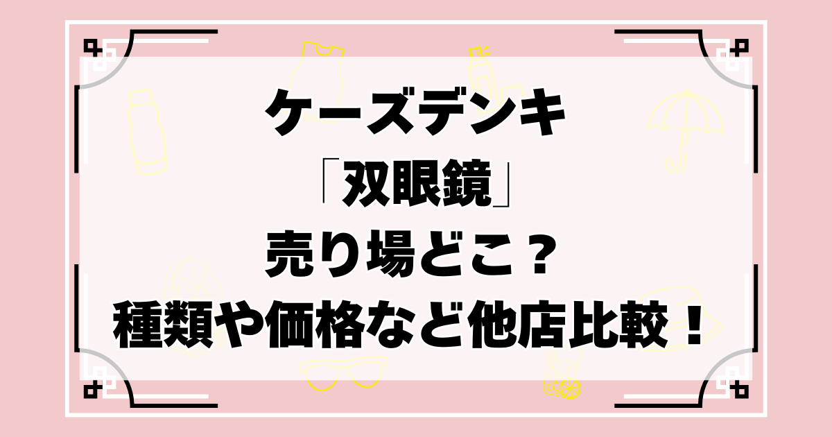 ケーズデンキ　双眼鏡　売り場