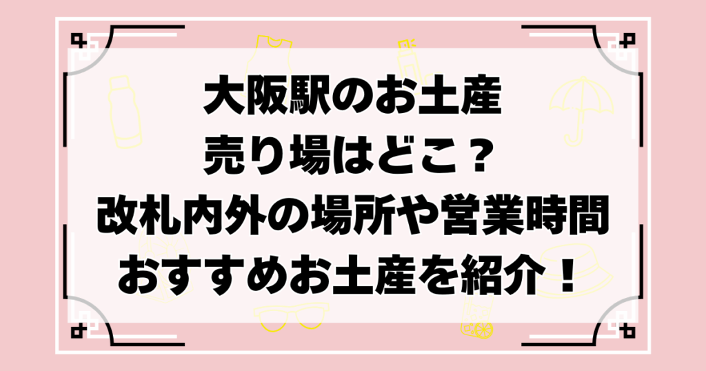 大阪駅お土産の売り場