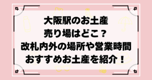 大阪駅お土産の売り場