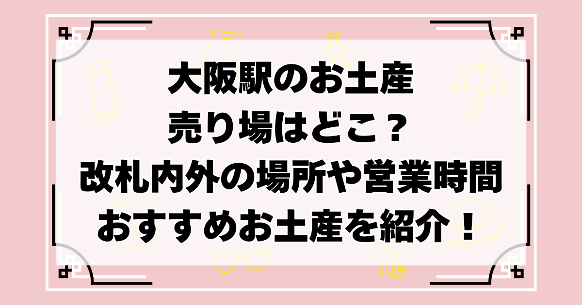 大阪駅お土産の売り場