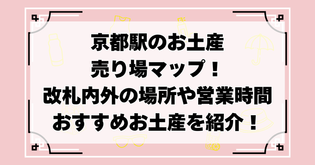 京都駅お土産売り場
