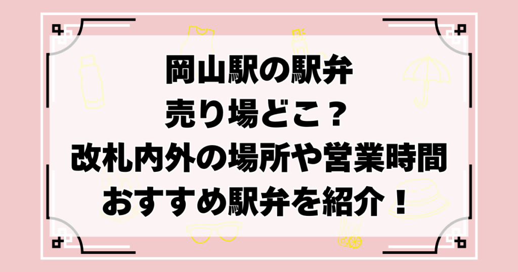 岡山駅の駅弁売り場