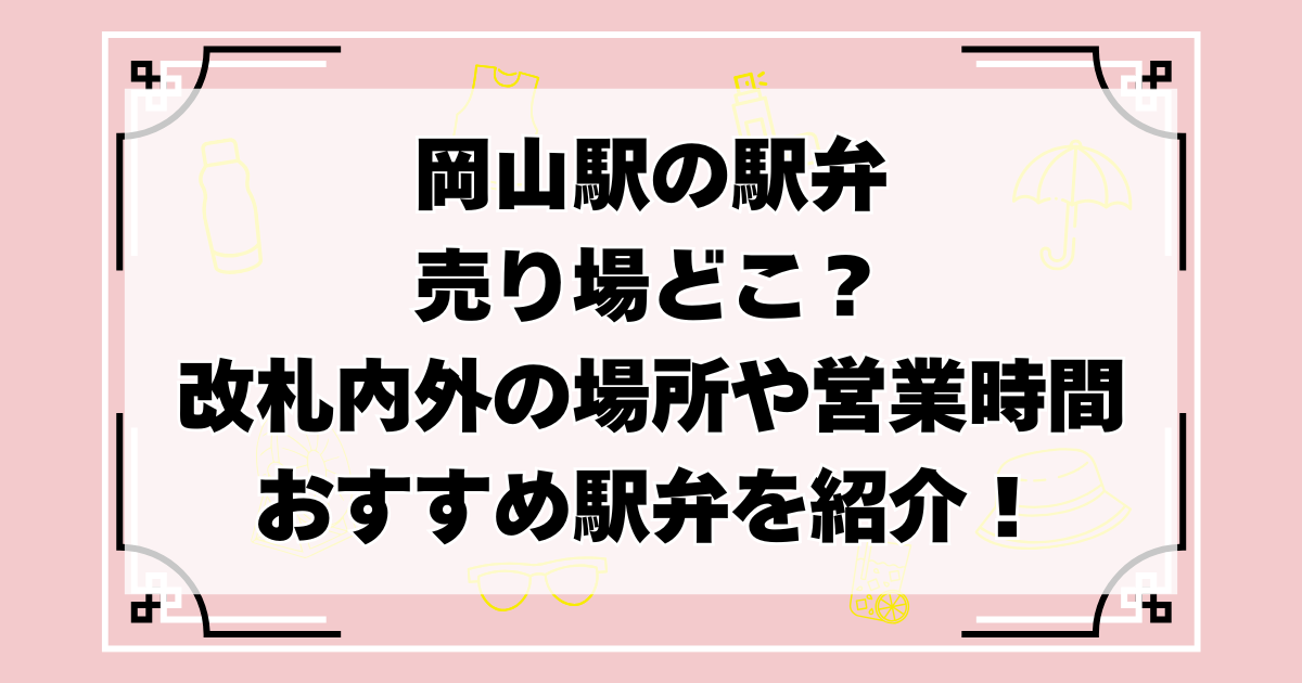 岡山駅の駅弁売り場