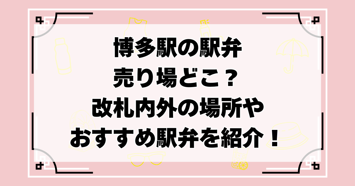 博多駅の駅弁売り場