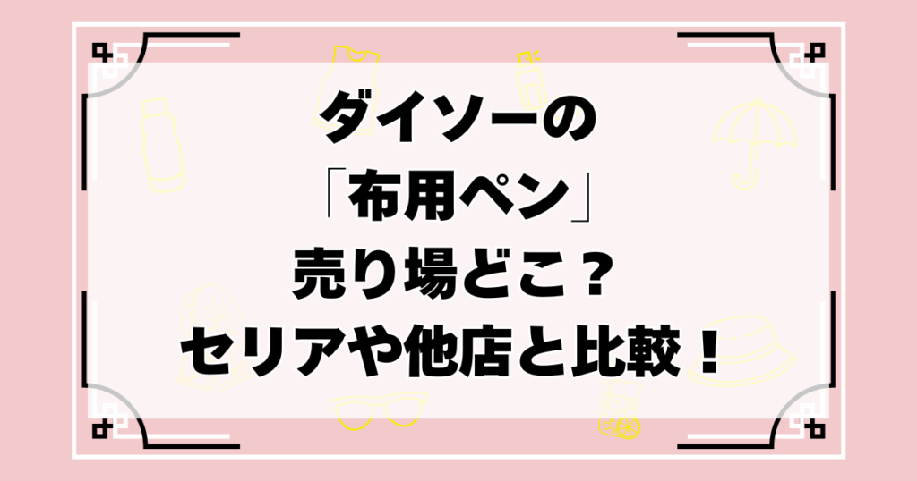 ダイソー　布用ペン　売り場　どこ