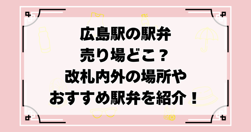 広島駅　駅弁　売り場　どこ